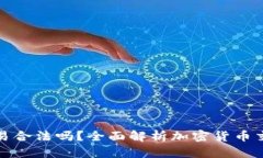 比特派钱包交易合法吗？全面解析加密货币交易