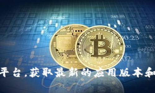 截至2023年10月，我无法提供比特派（Bitpie）的最新版本信息。建议你访问比特派的官方网站或相关的社交媒体平台，获取最新的应用版本和更新信息。此外，你也可以查看各大应用商店（如苹果App Store或安卓Google Play商店）以获取最新版本的详情。