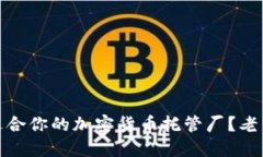 如何选择最适合你的加密货币托管厂？老司机带