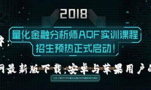 放入标签中：

比特派官网最新版下载：安卓与苹果用户的全面指南