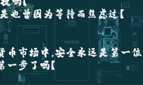 kowdiyz比特派钱包下载网站安装教程/kowdiyz
比特派钱包,下载教程,比特派安装,数字货币钱包/guanjianci

什么是比特派钱包？
在当今数字货币风靡的时代，比特派钱包凭借其安全性和便捷性，成为了许多投资者的首选。你是不是也想尝试一下投资数字货币？那么，拥有一个高效安全的钱包尤为重要。比特派钱包不仅支持多种数字资产，还极大方便了用户的交易体验。

为什么选择比特派钱包？
我们知道，在互联网的海洋中，选择合适的数字货币钱包就像在无尽的沙滩上找贝壳一样困难。不仅要考虑安全性，还要兼顾使用的便利性。比特派钱包在这些方面都表现得相当出色。那么它究竟优于其他钱包在哪里呢？
首先，比特派钱包采用了先进的加密技术，确保用户的资产安全。其次，其界面友好，不论你是数字货币的新手还是老手，都能迅速上手。这可能就是为什么越来越多的人选择比特派钱包的原因吧！

准备工作
在下载和安装比特派钱包之前，你需要准备一些东西。首先，确保你的设备（手机或电脑）网络连接正常。其次，要有一定的存储空间。这些都是确保你的比特派钱包能够顺利安装的基本要求。
现在，让我们深入了解下载与安装流程吧！

下载比特派钱包的步骤
1. **访问官网**：首先，你需要找到比特派钱包的官方网站。只要在搜索引擎中输入“比特派钱包官网”，就能轻松找到。确保你选择的是官方网站，避免进入钓鱼网站。
2. **选择版本**：比特派钱包提供多种版本供用户选择：适用于Android、iOS和PC的版本。根据你的设备选择相应的版本下载。
3. **下载应用**：点击“下载”链接，根据提示下载比特派钱包。在手机上，你可能需要授权安装来自未知来源的应用；在电脑上，直接下载即可。

安装比特派钱包
1. **安装过程**：下载完成后，找到应用程序并双击进行安装。手机用户需要点击“安装”按钮。
2. **权限设置**：在安装过程中，应用可能会请求一些权限，例如访问照片、存储等。确保阅读每一个请求，并根据自己的需求选择允许或拒绝。
3. **创建账号**：安装完成后，打开比特派钱包。你将看到一个用户注册或登录的画面。如果你是新用户，可以选择“创建新钱包”，并按照提示完成账户设置。

安全性设置
在你创建账号后，千万不要忽视安全性设置。你需要设置一个强密码，并建议开启两步验证。这是保护你数字资产安全的一道重要防线。
那么，你是否觉得安全性设置麻烦呢？其实，在技术发展的今天，安全设置变得越来越简单，而这正是保护你投资的关键。

使用比特派钱包的技巧
比特派钱包不仅仅是一个存储数字货币的工具，它还可以进行转账、收款等多种操作。这里有一些实用的小技巧分享给你：
ul
  listrong建立备份：/strong定期备份你的钱包，防止因手机丢失或系统崩溃导致资产损失。/li
  listrong定期更新：/strong保持应用程序的更新，以享受最新的功能和安全补丁。/li
  listrong信息分享慎重：/strong切勿随意分享你的密钥和钱包信息，以避免不必要的损失。/li
/ul

常见问题解答
当然，在使用比特派钱包过程中，难免会遇到一些问题。以下是一些用户常提问的内容：
1. **如何恢复钱包**？如果你设备丢失或需要更换设备，可以通过导入助记词或私钥来恢复你的钱包。记得将这些信息妥善保管，不要让外人看到哦！
2. **如何联系客服**？如果在使用中遇到问题，可以通过官方网站找到客服联系方式。你觉得这个服务便捷吗？
3. **提现到账时间**：提款的时间可能因区块链的拥堵程度而异，一般在几分钟到几个小时不等。你是不是也曾因为等待而焦虑过？

总结
通过以上的介绍，相信你对于比特派钱包下载与安装的流程已经有了充分的了解。值得注意的是，在数字货币市场中，安全永远是第一位的。希望你在使用比特派钱包的过程中，能够享受到安全、便捷的数字货币管理体验。
如果你还有其他疑问或者建议，欢迎在评论区留言，和大家一起互动交流！你准备好迈出投资数字货币的第一步了吗？