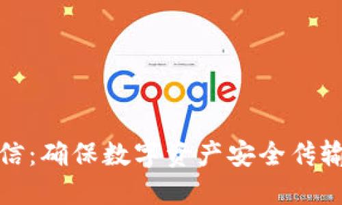 加密货币通信：确保数字资产安全传输的最佳实践
