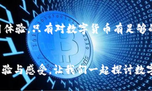   比特派钱包到账延迟的原因与解决方案 / 
 guanjianci 比特派钱包, 加密货币, 钱包到账延迟, 交易处理 /guanjianci 

引言
在当今这个数字货币日益普及的时代，比特派钱包作为一个深受用户喜爱的加密货币钱包，它的便捷性和安全性使得很多人选择在此进行资产管理。然而，许多用户在使用过程中可能会遇到“比特派钱包怎么了，还没到账”的困扰，这让人不禁感到焦虑。你是不是也有过这种体验？

比特派钱包简介
在深入探讨到账延迟的原因之前，我们先来简单了解一下比特派钱包。比特派钱包是一款支持多种数字货币的优秀钱包应用，其主要功能包括币种管理、交易记录查询和安全保护。用户可以在比特派钱包中轻松管理各种加密货币，享受便捷的交易体验。正是因为其出色的性能和用户友好的界面，比特派钱包逐渐成为市场上的热门选择。

到账延迟的常见原因
当你在比特派钱包上进行交易时，遇到资金未到账的情况，可能有多种原因。以下是一些常见的情况：

h41. 网络拥堵/h4
数字货币的交易依赖于区块链网络的有效运行。在某些时段，尤其是市场行情波动的情况下，网络可能会出现拥堵现象，导致交易确认时间延长。你是否曾在某个重要时刻发觉网络异常？

h42. 交易费用设置不当/h4
在比特派钱包中，用户可以根据自身需求设置交易手续费。但如果手续费设置过低，交易可能会被矿工忽视，从而导致长时间未被确认。你是否了解合理设置手续费的重要性？

h43. 交易信息错误/h4
有些用户在进行交易时，可能会不小心填错收款地址或其他信息，这将直接影响到账时间。你曾经因输入错误而错失良机吗？

h44. 平台维护或技术问题/h4
有时比特派钱包本身可能由于维护或技术问题，导致交易延迟。此时，用户可以通过官方渠道查询公告，以获取最新信息。你是否能理解技术故障带来的不便？

如何解决到账延迟问题
当遇到比特派钱包到账延迟的情况，不必惊慌，以下是一些解决办法：

h41. 检查交易状态/h4
首先，你可以通过比特派钱包的交易记录功能查看交易状态，确认交易是否处于“待确认”状态。是否仔细查看过你的交易记录呢？

h42. 增加交易费用/h4
如果发现交易费用设置过低，可以尝试发起一笔新的交易，设置较高的费用，以便促使矿工优先处理。是否愿意为自己的资产付出更多的成本呢？

h43. 联系客服/h4
如果在确认交易状态后依然没有到账，可以直接联系比特派钱包的客服团队，询问具体情况。客服团队通常会根据你的交易信息给予相应的反馈和解决方案。你觉得有什么更好的方式来获取帮助吗？

h44. 等待耐心处理/h4
有时候，网络拥堵或者其他因素会导致到账时间延迟，这种情况下，最好的办法就是耐心等待。你认为，耐心是一种美德吗？

总结
比特派钱包虽然拥有众多优点，但在实际使用中，难免遇到到账延迟的问题。了解造成延迟的原因，并根据上述解决方案进行处理，将有助于用户提高使用体验。只有对数字货币有足够的了解，我们才能在投资的路上更加从容自信。在此，希望每位用户都能够快速、安全地完成交易，享受比特派钱包带来的便利。

你的看法
在阅读本文后，你是否对比特派钱包及到账延迟的相关问题有了更深入的了解？遇到这样的情况时，你有什么特别的应对措施？欢迎在评论区分享你的经验与感受，让我们一起探讨数字货币的未来。希望大家在加密货币的投资旅程中都能大获成功！