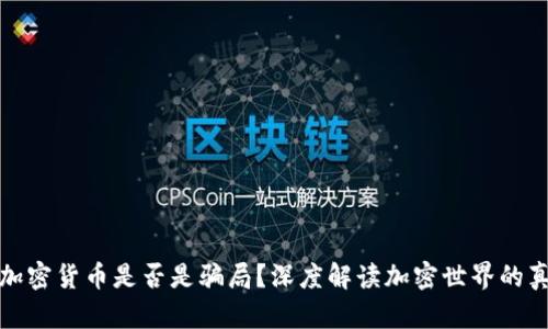 : 加密货币是否是骗局？深度解读加密世界的真相