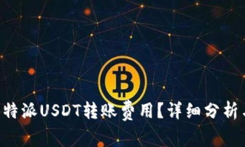 如何节省B特派USDT转账费用？详细分析与技巧分享