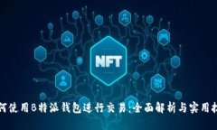 如何使用B特派钱包进行交易：全面解析与实用技