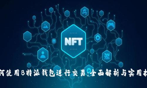 如何使用B特派钱包进行交易：全面解析与实用技巧