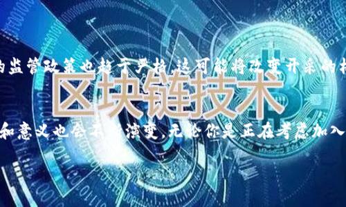   深入解析：开采加密货币是什么及其对未来的影响 / 
 guanjianci 加密货币,开采,区块链,投资 /guanjianci 

什么是加密货币？
加密货币，顾名思义，是一种依赖于加密技术来确保交易安全、控制新单位生成并验证资产转移的数字货币。比特币（Bitcoin）是最早且最著名的加密货币，但如今市场上也有数千种不同的加密货币，如以太坊（Ethereum）、Ripple、莱特币（Litecoin）等。加密货币的出现，标志着传统金融体系的一次重大变革，尤其是在去中心化和透明性方面。

加密货币的开采（Mining）是什么？
那么，开采加密货币到底指的是什么呢？简而言之，开采（Mining）是指通过计算机运算来解决复杂数学问题，从而验证并记录交易。这个过程不仅可以确保交易的安全性和真实性，还可以生成新的加密货币单位。开采通常是通过所谓的“矿工”来进行的，他们会使用强大的硬件来参与这个过程。在成功解决一个数学难题后，矿工会获得一定数量的加密货币作为奖励。

开采的过程——看似简单却极其复杂
其实，开采加密货币的过程并不是一帆风顺的。找出解决交易的数学难题的正确答案需要消耗大量的计算能力和时间。为了让你更清楚这一点，我们可以对比一下寻找钥匙与开锁的过程。你是不是也这么认为？在一扇复杂的门前，找到合适的钥匙是多么重要。对于加密货币来说，矿工们就在为找到那把“钥匙”而努力。同时，开采加密货币还需要考虑网络的难度，当越来越多的矿工加入网络时，数学难度也会随之增加，从而使得开采更加困难，但这也同时增加了现有矿工的收益难度。

开采加密货币背后的技术：区块链
区块链技术是理解加密货币开采的关键。它是由一系列数据块（即区块）构成的链，每个区块都包含一个交易记录，以及前一个区块的哈希（hash）值，以确保数据的不可篡改性和透明性。每次通过开采验证交易时，新的区块就会被创建，并链接到之前的区块，形成一条持续增长的链条。这就好比是一部不断完善的时间机器，记录着每个瞬间的真实性。

为何要开采加密货币？
开采加密货币的原因，除了能够获取货币奖励，更重要的是维护整个网络的安全性。在去中心化的体系中，网络中的每一位参与者都承担着保护交易的责任。想象一下，如果没有矿工，每笔交易都可能面临被修改或伪造的风险。因此，开采不仅是为了个人利益，也是一种对整个社区的承担和维护。

开采加密货币的利弊
就像任何事情都有利有弊，开采加密货币同样如此。
strong优势：/strong
ul
    listrong收益潜力：/strong成功开采加密货币后，矿工可以获得可观的回报。尤其在加密市场高涨时，挖矿收益可观。/li
    listrong去中心化金融的参与：/strong每位矿工都是网络的一部分，帮助维护去中心化的金融系统，是对未来金融体系的投资。/li
    listrong技术挑战：/strong参与开采需要一定的技术知识，这对许多人来说，是一种有趣的挑战和学习机会。/li
/ul

strong劣势：/strong
ul
    listrong高能耗：/strong开采过程需要大量电力，导致环境影响和高昂的电费。/li
    listrong市场波动：/strong加密货币的波动性极大，矿工的收益可能会受到市场行情的波动影响。/li
    listrong技术壁垒：/strong初学者可能会感到技术门槛高，需要投入时间和资源学习相关知识。/li
/ul

开采加密货币的未来：趋势与挑战
随着区块链技术的发展和用户数量的增加，加密货币市场正在快速演变。你是否想过，未来的加密货币开采会变成什么样子？在绿色能源的推动下，越来越多的矿工开始寻求更为环保的开采方式。同时，国家对加密货币的监管政策也趋于严格，这可能将改变开采的格局和盈利模式。

总结
开采加密货币是一种独特的经济行为，不仅涉及到金融利益，还承载着对技术的挑战与探索。这一过程不仅是个体经济利益的追求，也是对去中心化金融未来的探索。随着技术的进步和市场的发展，开采加密货币的方式和意义也会不断演变。无论你是正在考虑加入这一行，还是已经是其中的一部分，相信你对这个充满机遇与挑战的领域，都会有不同的感悟和体验。

总体来说，开采加密货币无疑是一个值得深入探讨的领域。它不仅涉及技术和经济，更是对社会、环境和未来的深远影响。你是否也愿意参与到这个充满可能性的世界中呢？