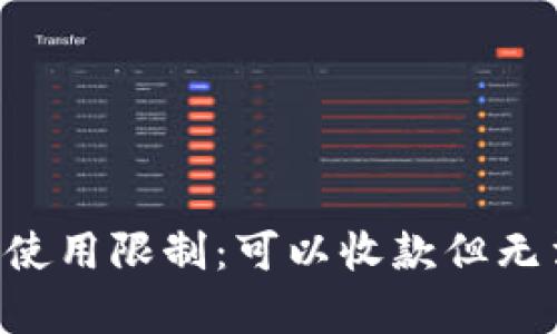 理解B特派钱包的使用限制：可以收款但无法转出的问题解析