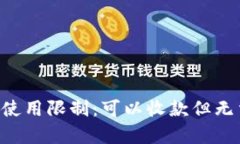 理解B特派钱包的使用限制：可以收款但无法转出