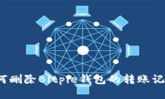 如何删除Bitpie钱包的转账记录？