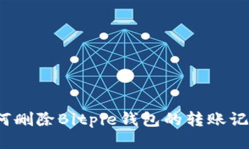 如何删除Bitpie钱包的转账记录？