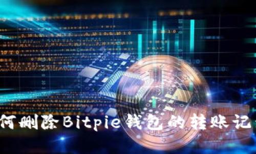 如何删除Bitpie钱包的转账记录？