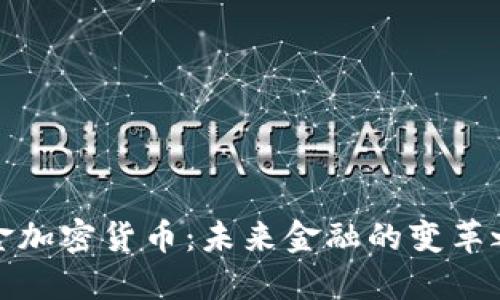 现金加密货币：未来金融的变革之路