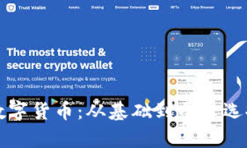 深入分析加密数字货币：从基础到平台选择的一站式指南