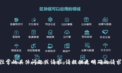 意图不清，这里似乎并没有往常的具体问题或请求。请提供更明确的请求，以便我给予您所需的帮助。