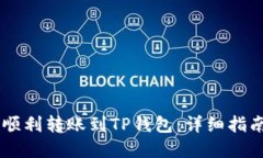 BK钱包如何顺利转账到TP钱包：详细指南与实用技