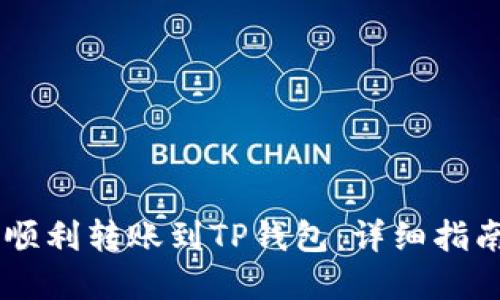 BK钱包如何顺利转账到TP钱包：详细指南与实用技巧