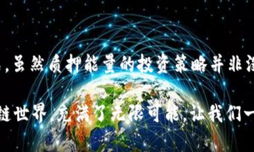   如何在B特派平台质押能量？详解步骤与技巧 / 

 guanjianci B特派, 质押, 能量, 区块链 /guanjianci 

什么是B特派平台？
B特派平台是一个新兴的区块链应用，旨在为用户提供灵活的资产管理和交易解决方案。在这个平台上，用户不仅可以进行数字货币的交易，还可以通过质押能量来获取额外的收益。在如今快速发展的区块链行业中，B特派以其独特的功能和用户友好的界面吸引了大量用户的关注。那么，如何在B特派上质押能量呢？接下来，我们将深入探讨这个问题。

质押能量的基本概念
质押能量是一种将资产锁定在特定平台以获取一定收益的机制。简单来说，当你选择质押能量时，你就把一定数量的数字资产存入B特派平台，从而获得平台所提供的奖励或收益。这个过程类似于银行存款，越长时间地锁定资产，获得的利息就越多。你会问，这听起来是不是很简单？其实其中的细节还有很多值得我们深入了解的地方。

质押能量的优势
在众多的投资方式中，质押能量无疑具有其独特的优势。首先，它提供了相对固定的收益，相比于市场波动带来的风险，质押能量能够让你在相对安全的环境下获得一定的收益。此外，质押能量通常具有较低的门槛，你的投资金额可以根据自己的财力来调整，灵活性较高。也许你正在考虑是否要尝试这种投资方式？不妨继续阅读，我们将详细解析质押能量的步骤和注意事项。

如何在B特派平台上进行质押能量？
让我们一步步来看看在B特派平台上如何成功质押能量。

h4步骤一：注册账户/h4
首先，你需要在B特派平台注册一个账户。访问官方网站，点击“注册”按钮，按照提示填写相关信息。注册完成后，确保你验证了邮箱或手机号码，这一点至关重要，因为账户的安全性直接关系到你的资产安全。你是否已经做好注册的准备呢？

h4步骤二：完成身份验证/h4
为了遵循KYC（了解你的客户）政策，B特派要求用户完成身份验证。这可能包括上传身份证件和其他相关信息。尽管这个过程可能觉得繁琐，但它能够确保平台的安全性，避免欺诈行为。你相信身份验证能够提升账户的安全性吗？

h4步骤三：充值资产/h4
身份验证完成后，接下来是给你的账户充值。B特派支持多种充值方式，包括银行转账、信用卡，以及其他数字货币的转账。选择你最方便的方式，将资产充入你的账户。一旦资金到账，你就可以开始质押能量了！你是否对选择哪种充值方式感到困惑？

h4步骤四：选择质押方案/h4
在B特派平台上，你可以根据自己的投资目标选择不同的质押方案。每种方案的质押周期和收益率不同，你需要仔细阅读方案说明，选择最适合自己的方案。还在犹豫选择哪个方案吗？记得考虑到你的资金流动性和风险承受能力。

h4步骤五：确认质押交易/h4
选择好质押方案后，输入你要质押的资产数量，并确认交易。此时，平台会提示你相关的手续费和预计收益。核对无误后，点击确认，完成质押操作。看到这里，你是否已经感受到质押能量的魅力了呢？

质押能量的注意事项
尽管质押能量有很多优势，但在实际操作中也有一些需要特别关注的事项。

h41. 风险评估/h4
每种投资都有风险，质押能量也不例外。在选择质押方案时，务必要评估该方案的风险水平，包括锁定资产的时间和预期收益的真实性。你是否考虑过这些潜在的风险呢？

h42. 收益计算/h4
不同的质押方案可能会有不同的收益计算方式，因此在参与之前，务必弄清楚具体的收益计算公式。确保你知道自己在质押中的收益是怎样产生的，这样才能做出合理的预期。

h43. 解锁周期/h4
质押能量通常会有一个解锁周期，这意味着在质押期间，你无法将质押的资产提取出来。在决定质押前，请确保你在该解锁期间没有资金需求。你认为自己能够长期坚持吗？

总结：质押能量的未来
随着区块链技术的不断发展，质押能量的方式可能会越来越多样化，其潜在的收益也会逐步提升。在B特派的生态系统中，质押能量为用户提供了一种创新的资产管理方式。虽然质押能量的投资策略并非没有风险，但只要我们做好充分的准备，就能够在这个行业中抓住机会。

有人说，区块链是未来金融的革命，而质押能量的出现无疑是这一革命中不可或缺的一部分。你是否准备好尝试在B特派平台质押能量，为自己的资产增值呢？未来的区块链世界，充满了无限可能，让我们一起探索吧！