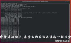探索加密货币的优点：为什么你应该关注这一新