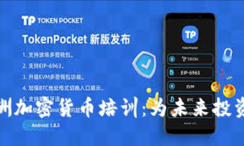 全面解读亚洲加密货币培训：为未来投资者铺平道路