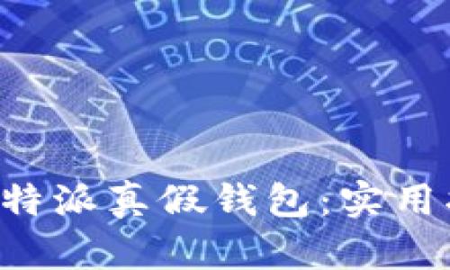 如何分辨B特派真假钱包：实用指南与技巧