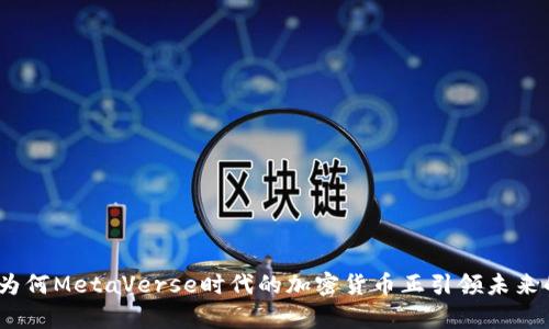 深入剖析：为何MetaVerse时代的加密货币正引领未来的数字经济