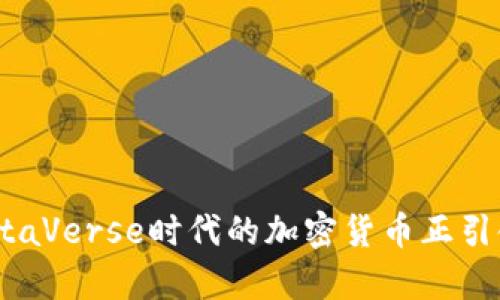 深入剖析：为何MetaVerse时代的加密货币正引领未来的数字经济