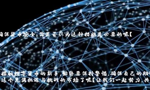     B特派助记词的最佳获取渠道与策略  / 

 guanjianci  B特派, 助记词, 钱包安全, 数字货币  /guanjianci 

 什么是B特派助记词？ 
 在数字货币的世界中，安全性是每一个投资者都必须高度重视的问题。而B特派助记词则是保障你的数字资产安全的重要组成部分。B特派助记词是一组随机生成的单词组合，用于恢复和保护你的数字货币钱包。它就像你的护身符，保管妥当的话，可以确保你的资产在任何情况下都不会丢失。你是不是已经对这个神秘的词汇感到好奇了呢？

 为什么需要助记词？ 
 助记词在数字货币钱包中扮演着重要角色。如果你的设备丢失，或者钱包出现故障，助记词将帮助你恢复钱包和资产。这种方式不仅方便，还能为你的投资保驾护航。
br 想象一下，如果没有助记词，你的资产将会是多么脆弱！所以，选用一个安全可靠的钱包，妥善保管你的助记词，是每个投资者必须遵循的原则。

 B特派助记词的获取方式 
 如果你刚刚开始接触B特派，或者已经有一定的经验，却还不太清楚助记词的获取方式，别担心！下面我们就来详细剖析一番。

h4 1. 从官方渠道获取 /h4
 每当你创建一个B特派钱包时，系统将自动生成一组助记词。这些词汇通常包含12个或24个单词，确保你记录下来并妥善保存。这是获取助记词最安全、最可靠的方式。确保不要将这些信息与他人分享，也不要在联网的地方进行记录。你是否因此而感到了一丝紧张，但又充满期待呢？

h4 2. 备份和存储 /h4
 一旦你获取了助记词，记得对此进行备份。可以通过纸质备份或存储在硬件设备中进行保存。纸质备份需要注意不能被潮湿或高温损毁。硬件设备的备份则需保证设备本身的安全。如果不小心遗失了备份，这将对你将来恢复钱包造成极大的困难。

h4 3. 使用安全的环境 /h4
 在获取助记词时，一定要在安全的网络环境下进行，尽量避免公共Wi-Fi。在当前这个信息泄露频繁的时代，保护好你的信息尤为重要。你是不是也对网络安全充满了担忧？

 安全存储助记词的重要性 
 成功获取助记词后，如何妥善保管它们是另一个重要话题。助记词并不只是一个随机组合的词汇，而是能让你控制资产的“钥匙”。如果你的助记词被恶意人士获取，你的资产将毫无保护可言。

h4 1. 不要存储在联网的设备中 /h4
 很多用户习惯将助记词保存到云端或电子设备中，但这实在是一个大忌。因为一旦你的设备被攻击，助记词将无处藏身。是否有人曾因为不当保管而丢失资产而感到痛心？

h4 2. 防盗措施 /h4
 在家中或其他地方存放助记词时，建议选择一个隐秘的位置，并采取一定的防盗措施，比如将其放置在保险箱中。这样可以有效降低助记词被盗的风险。难道你不觉得，做好日常的小细节能够让你的资产更安全吗？

 B特派的其他安全措施 
 除了助记词的保护，B特派钱包还有其他多重安全措施。了解这些措施能够帮助你更好地保护自己的资产。

h4 1. 双重验证 /h4
 B特派钱包支持双重验证功能。当你进行较大金额的转账时，可以通过另一种方式进行确认，这样即使有人获取了你的密码，也无法通过转账，确保货币安全。你是否认为这种措施是必要的呢？

h4 2. 定期审查交易日志 /h4
 查看你的交易记录是个好习惯。通过定期审查，可以及时发现异常活动，并进行必要的措施。你是不是也会觉得定期审查能带来心理上的安宁？

 结语：保护资产，从你我做起 
 在这个数字货币普及的时代，能够正确获取和保存B特派助记词，对于每一个用户来说都是必不可少的技能。无论你是一位资深投资者，还是刚接触数字货币的新手，始终要保持警惕，确保自己的助记词安全不被泄露。
br 作为一个积极参与数字货币市场的投资者，你已经走出了第一步，但更重要的是在后续的操作中保持清醒和警醒。你是不是已经准备好投入这个充满机遇与挑战的市场了呢？让我们一起努力，共同保护我们的数字资产，获取更多的收获。 