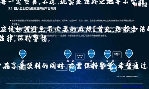   Bitpie转账安全吗？公安能查到吗？ / 

 guanjianci Bitpie, 转账安全, 公安查到, 加密货币 /guanjianci 

导言
在数字货币日益普及的今天，关于加密货币转账的安全性和隐私问题已成为人们关注的热点话题。Bitpie，这一近年来逐渐流行的钱包工具，是否真的能够提供安全的转账体验？如果我在Bitpie上进行转账，公安能否追踪到我的交易记录？本文将深入探讨这些问题，帮助你更好地理解Bitpie的安全性及其在转账过程中隐私保护的能力。

1. 什么是Bitpie？
Bitpie是一款知名的数字钱包，支持多种加密货币的存储和转账。其易用性和多功能性吸引了大量用户。无论是新手还是经验丰富的投资者，Bitpie都能提供良好的用户体验。然而，使用Bitpie转账的安全性和是否能够被公安机关追踪，则是用户在选择它之前需要考虑的关键因素。

2. Bitpie的安全性
安全性是数字钱包的生命线。Bitpie通过多种方式确保用户的资金安全。例如，它采用了加密技术来保护用户的私钥，使得未经授权的人无法访问你的Funds。此外，Bitpie还提供了多重签名和备份功能，以确保即使在设备损坏或丢失的情况下，用户的资金依然能够找回。
不过，单靠技术手段并不足以保证安全。用户的行为同样重要，比如，不随便点击不明链接，定期更新密码，使用强密码等。在网络环境中，安全是一个综合的概念，每个人都应该为自己的数字资产保驾护航。

3. 转账过程中的隐私保护
Bitpie作为一款数字钱包，其转账过程中的隐私保护措施也值得关注。加密货币本质上是一个去中心化的交易系统，在理论上，这意味着每一笔交易都可以在区块链上追踪。尽管区块链的透明性为交易的可验证性提供了保障，但也使得用户的交易记录处于公开状态。
在Bitpie中进行转账，虽然你的账户信息在区块链中是不公开的，但转账记录是可以被任何人查看的。这是否让你感到不安？难道我们所做的每一次交易都有可能被他人查到吗？这种情况在某种程度上是必须接受的现实，特别是对于那些希望保护隐私的用户来说。

4. 公安机关能否查到你的转账记录？
关于公安机关是否能够查到你的Bitpie转账记录，答案并非简单的“是”或“否”。在正常情况下，公安机关可以通过区块链分析技术追踪转账记录。这意味着，如果某笔交易涉及违法活动，相关部门有资金追踪技术可以跟踪资金流动，包括收款地址、转账时间等信息。
但是对于无罪的普通用户来说，Bitpie的使用并不意味着你的交易必然会被关注。大多数时候，只要你遵纪守法，公安机关并没有精力去单独追踪每一笔交易。不过，现实是法外之地并不常驻，任何异常活动都有可能引起公安的注意。因此，维护合法合规是对自己和他人最基本的责任。

5. 风险与建议
使用Bitpie或其他加密货币钱包的用户需要意识到潜在的风险。尽管获得了一定的隐私保护，但同时也需承受透明性带来的挑战。你可能会问：我应该如何避免不必要的麻烦？首先，选择合法的交易平台和货币是至关重要的。同时，避免在社交平台上分享自己的钱包地址和交易细节，保护个人隐私。
此外，熟悉和理解你所使用的加密货币的法律法规也是非常重要的一环。如果你居住的国家对加密货币有严格的监管政策，那么务必要遵循当地法律，保持警惕。

6. 总结
总而言之，Bitpie作为一个数字钱包，在交易安全性和隐私保护方面都做了诸多努力。然而，由于区块链技术的透明性和公安机关的追踪能力，用户在享受便利的同时，亦需保持警觉。希望通过本文的分析，能够帮助你更好地理解Bitpie转账的相关知识。
你是否决定继续使用Bitpie进行转账呢？还是你会考虑其他的替代选项？不妨在评论区分享你的看法！