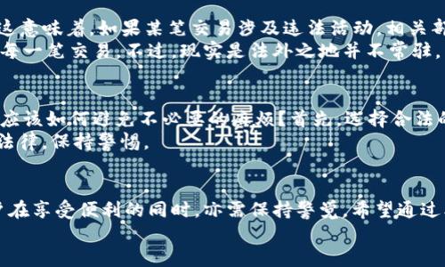   Bitpie转账安全吗？公安能查到吗？ / 

 guanjianci Bitpie, 转账安全, 公安查到, 加密货币 /guanjianci 

导言
在数字货币日益普及的今天，关于加密货币转账的安全性和隐私问题已成为人们关注的热点话题。Bitpie，这一近年来逐渐流行的钱包工具，是否真的能够提供安全的转账体验？如果我在Bitpie上进行转账，公安能否追踪到我的交易记录？本文将深入探讨这些问题，帮助你更好地理解Bitpie的安全性及其在转账过程中隐私保护的能力。

1. 什么是Bitpie？
Bitpie是一款知名的数字钱包，支持多种加密货币的存储和转账。其易用性和多功能性吸引了大量用户。无论是新手还是经验丰富的投资者，Bitpie都能提供良好的用户体验。然而，使用Bitpie转账的安全性和是否能够被公安机关追踪，则是用户在选择它之前需要考虑的关键因素。

2. Bitpie的安全性
安全性是数字钱包的生命线。Bitpie通过多种方式确保用户的资金安全。例如，它采用了加密技术来保护用户的私钥，使得未经授权的人无法访问你的Funds。此外，Bitpie还提供了多重签名和备份功能，以确保即使在设备损坏或丢失的情况下，用户的资金依然能够找回。
不过，单靠技术手段并不足以保证安全。用户的行为同样重要，比如，不随便点击不明链接，定期更新密码，使用强密码等。在网络环境中，安全是一个综合的概念，每个人都应该为自己的数字资产保驾护航。

3. 转账过程中的隐私保护
Bitpie作为一款数字钱包，其转账过程中的隐私保护措施也值得关注。加密货币本质上是一个去中心化的交易系统，在理论上，这意味着每一笔交易都可以在区块链上追踪。尽管区块链的透明性为交易的可验证性提供了保障，但也使得用户的交易记录处于公开状态。
在Bitpie中进行转账，虽然你的账户信息在区块链中是不公开的，但转账记录是可以被任何人查看的。这是否让你感到不安？难道我们所做的每一次交易都有可能被他人查到吗？这种情况在某种程度上是必须接受的现实，特别是对于那些希望保护隐私的用户来说。

4. 公安机关能否查到你的转账记录？
关于公安机关是否能够查到你的Bitpie转账记录，答案并非简单的“是”或“否”。在正常情况下，公安机关可以通过区块链分析技术追踪转账记录。这意味着，如果某笔交易涉及违法活动，相关部门有资金追踪技术可以跟踪资金流动，包括收款地址、转账时间等信息。
但是对于无罪的普通用户来说，Bitpie的使用并不意味着你的交易必然会被关注。大多数时候，只要你遵纪守法，公安机关并没有精力去单独追踪每一笔交易。不过，现实是法外之地并不常驻，任何异常活动都有可能引起公安的注意。因此，维护合法合规是对自己和他人最基本的责任。

5. 风险与建议
使用Bitpie或其他加密货币钱包的用户需要意识到潜在的风险。尽管获得了一定的隐私保护，但同时也需承受透明性带来的挑战。你可能会问：我应该如何避免不必要的麻烦？首先，选择合法的交易平台和货币是至关重要的。同时，避免在社交平台上分享自己的钱包地址和交易细节，保护个人隐私。
此外，熟悉和理解你所使用的加密货币的法律法规也是非常重要的一环。如果你居住的国家对加密货币有严格的监管政策，那么务必要遵循当地法律，保持警惕。

6. 总结
总而言之，Bitpie作为一个数字钱包，在交易安全性和隐私保护方面都做了诸多努力。然而，由于区块链技术的透明性和公安机关的追踪能力，用户在享受便利的同时，亦需保持警觉。希望通过本文的分析，能够帮助你更好地理解Bitpie转账的相关知识。
你是否决定继续使用Bitpie进行转账呢？还是你会考虑其他的替代选项？不妨在评论区分享你的看法！