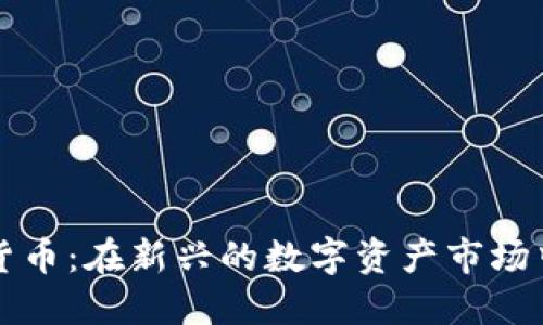 AMA加密货币：在新兴的数字资产市场中脱颖而出