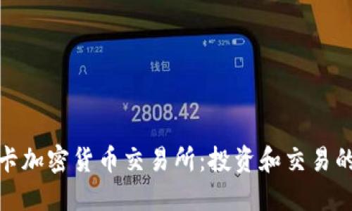 斯里兰卡加密货币交易所：投资和交易的新机遇