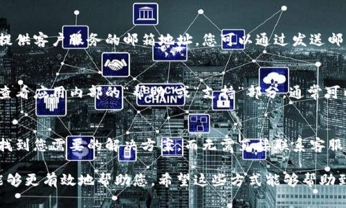 如果您需要联系 Bitkeep 的人工客服，通常可以通过以下几种方式进行：

1. **官方网站**:
   - 访问 Bitkeep 的官方网站，通常会有客服或支持链接。在这里，您可以找到在线聊天服务或提交请求的表单。

2. **社交媒体**:
   - Bitkeep 可能在社交媒体平台（如 Twitter、Telegram、微信群等）上有官方账户。通过这些平台，您可以直接向他们的客服团队发送消息。

3. **客户服务邮箱**:
   - 查看 Bitkeep 的官方文档或网站，通常会提供客户服务的邮箱地址。您可以通过发送邮件的方式寻求帮助。

4. **应用内支持**:
   - 如果您在使用 Bitkeep 的钱包应用，可以查看应用内部的“帮助”或“支持”部分，通常可以找到相关的联系信息。

5. **常见问题 (FAQ)**:
   - 先查看 Bitkeep 的常见问题部分，可能会找到您需要的解决方案，而无需直接联系客服。

确保在联系时提供尽可能详细的信息，以便客服能够更有效地帮助您。希望这些方式能够帮助到您！