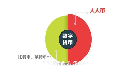 加密货币补偿标准：区块链行业工作的公平报酬与价值衡量