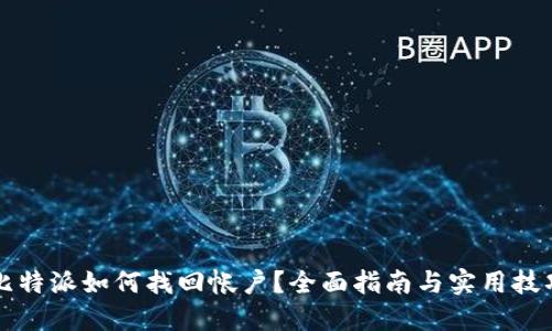 比特派如何找回帐户？全面指南与实用技巧