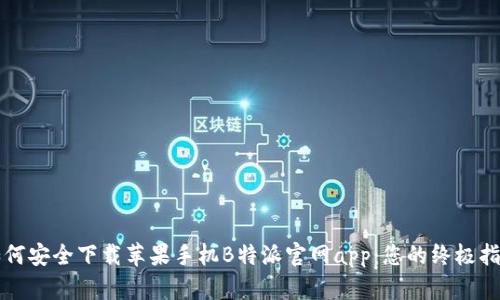 如何安全下载苹果手机B特派官网app：您的终极指南