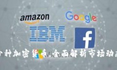 现有多少种加密货币，全面解析市场动态与趋势