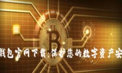 Bitpie钱包官网下载：保护您的数字资产安全之道