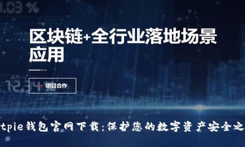 Bitpie钱包官网下载：保护您的数字资产安全之道