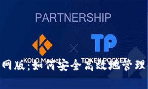 探索Bitpie官网版：如何安全高效地管理你的数字资产