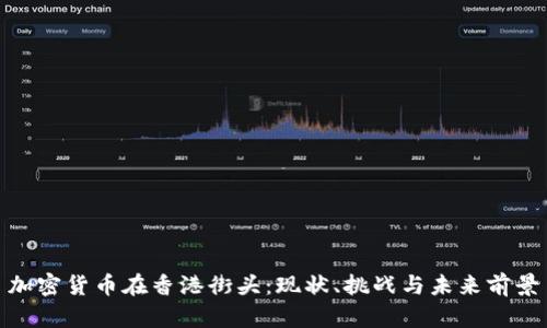 加密货币在香港街头：现状、挑战与未来前景