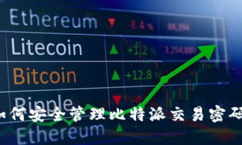 如何安全管理比特派交易密码？