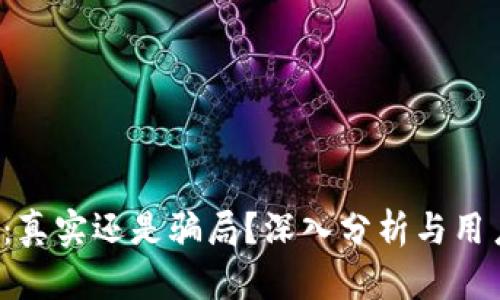 b特派钱包：真实还是骗局？深入分析与用户体验分享