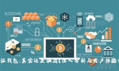 b特派钱包：真实还是骗局？深入分析与用户体验