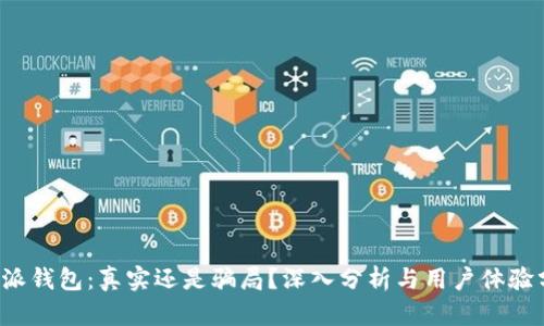 b特派钱包：真实还是骗局？深入分析与用户体验分享