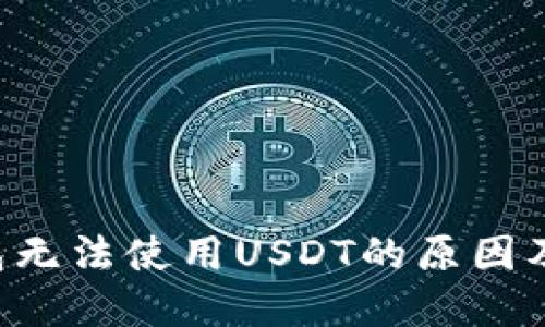 B特派钱包无法使用USDT的原因及解决方案