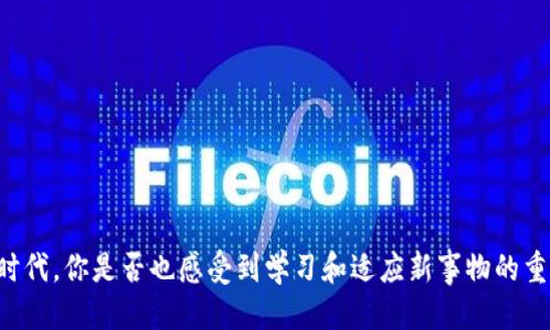   比特派钱包如何使用微信支付：全面指南 / 

 guanjianci 比特派钱包, 微信支付, 加密货币, 数字货币 /guanjianci 

引言
在当今数字化时代，加密货币的使用越来越普及，其中，比特派钱包作为一款颇受欢迎的加密货币钱包，吸引了众多用户的关注。你是否也在寻找方便快捷的方式来管理你的数字资产？而微信支付作为一款广泛使用的支付工具，其与比特派钱包的结合，是否能让你的数字资产管理变得更加简单呢？在这篇文章中，我们将深入探讨如何通过微信支付进行比特派钱包的操作，帮助你轻松享受数字货币带来的便利。

1. 什么是比特派钱包？
比特派钱包是一款专注于加密货币的数字钱包，支持多种主流币种的存储与管理，包括比特币、以太坊等。这款钱包以其安全性和易用性著称，不仅适合新手用户，也得到了资深玩家的垂青。你是不是也希望在一个安全的平台上进行加密资产的交易和管理？比特派钱包无疑是一个理想的选择。

2. 微信支付的普及与便利性
微信支付作为中国最流行的移动支付方式之一，凭借其便利性和广泛的接受度，已经成为许多人日常生活中不可或缺的一部分。从购物、餐饮到水电费缴纳，几乎所有的交易都可以通过微信支付完成。你是否也享受过用手机轻松支付的乐趣？这种便捷的支付方式如今也开始渗透到数字货币领域，尤其是在比特派钱包中。

3. 如何在比特派钱包中设置微信支付？
为了使用微信支付购买加密货币，你首先需要确保你的比特派钱包支持此功能。下面是设置的具体步骤：
ol
li下载并安装比特派钱包应用；/li
li创建或导入你的钱包账户；/li
li进入钱包，找到“购买”或者“充值”选项；/li
li选择你要购买的加密货币，并选择支付方式为微信支付；/li
li系统将会引导你打开微信，扫码完成支付。/li
/ol
在这期间，确保你的微信已绑定了可用的支付方式。你是不是觉得整个过程简单清晰？这正是比特派钱包与微信支付结合的便利之处。

4. 微信支付在比特派钱包的优势
通过微信支付购买加密货币，不仅仅是一个支付的过程，更是一种全新的体验。微信支付的优势在于：
ul
li快速便捷：你只需通过扫码即可完成支付，省去繁琐的银行卡信息填写。/li
li实时到账：使用微信支付，你的加密货币几乎可以即时到账，让你能够随时把握市场机会。/li
li安全保障：微信的支付系统加密严密，保护用户的资金安全，让你在转账时无需过于担心。/li
li操作简单：即使是第一次接触加密货币的用户，也能快速上手。/li
/ul
如此便利的方式，你是不是迫不及待地想要尝试一下？

5. 注意事项
尽管通过微信支付在比特派钱包中操作非常方便，但在使用的过程中，你也需要注意一些事项：
ul
li确保你的手机安全：下载官方版比特派钱包和微信支付，不要使用不明来源的应用。/li
li定期备份钱包信息：为了保护你的资产，建议定期备份钱包的私钥及助记词。/li
li保持软件更新：及时更新比特派钱包和微信，以确保使用最新的安全功能。/li
li了解交易费用：不同平台可能会收取不同的交易费用，务必提前了解。/li
/ul
是不是觉得这些注意事项很重要？保护好自己的资产是每个加密货币用户的职责。

6. 常见问题解答
在使用比特派钱包进行微信支付时，你可能会遇到一些常见问题。以下是一些解答：
h41. 如何处理支付失败的情况？/h4
如果你在进行微信支付时遇到失败，通常可以尝试重新支付或者检查你的微信支付设置。确保你的支付密码正确无误。但你有没有想过，支付失败可能是因为你的网络问题？在网络不稳定的情况下，支付很可能会受到影响。
h42. 我可以用微信支付购买其他数字货币吗？/h4
这要看比特派钱包的支持情况，有些钱包可能不支持所有币种的微信支付。建议你在购买之前明确你想要的币种是否支持。
h43. 比特派钱包是否安全？/h4
比特派钱包采用了多种安全措施来保护用户的资产，包括加密和双重验证等。尽管如此，用户仍然需要保持警惕，妥善管理自己的钱包信息。你是否也同意，安全永远是互联网金融的首要原则？

结论
通过微信支付使用比特派钱包，你能够快速便捷地管理你的数字资产，尽享加密货币带来的现代便利。结合以上的步骤与注意事项，相信你已经对比特派钱包的使用有了更加深入的了解。在这个快速发展的数字经济时代，你是否也感受到学习和适应新事物的重要性？无论是购买加密货币还是使用数字钱包，都是一次全新的体验。随时掌握新知识，提升自己的金融素养，方能在未来的数字经济中立于不败之地。希望你在使用比特派钱包时能够更加顺利，享受数字货币的魅力！