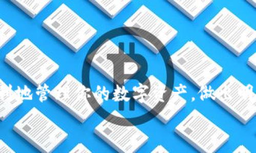    如何关闭比特派代付矿工费功能？  / 

 guanjianci  比特派, 代付矿工费, 关闭, 使用教程  /guanjianci 

前言
在使用比特派（Bitpie）这款数字钱包时，很多用户可能会接触到“代付矿工费”的功能。这个功能为用户提供了便捷的服务，让用户在进行转账时，可以选择由平台来代为支付矿工费。然而，有些用户可能在使用过程中发现该功能并不符合自己的需求，或者由于对手续费的控制考虑，希望关闭该功能。那么，如何关闭比特派代付矿工费呢？本文将为你详细解答，并提供简单易懂的操作步骤和注意事项。

什么是比特派代付矿工费？
在深入了解如何关闭这个功能之前，首先需要理解一下“代付矿工费”是什么。简单来说，矿工费是用户在进行数字货币交易时，支付给矿工的一种费用，用于激励矿工处理和确认交易。在比特币网络中，矿工负责任务的计算和处理，因此矿工费是保证交易顺利进行的必要条件。
在比特派钱包中，代付矿工费的功能允许用户在交易时选择由系统为用户支付这部分费用。虽然这提供了便利，但也可能导致用户不明确自己的支付情况，甚至在手续费上迷失方向。你是不是也经历过这样的困惑？

为何需要关闭代付矿工费功能？
关闭代付矿工费功能的原因可能有很多。首先，用户可能希望更好地控制自己的资金流向，并充分理解自己的每一笔交易费用。其次，市场的波动和手续费的变化使得用户更倾向于选择自己设定的费用，以确保交易的有效性。最后，某些用户可能基于安全原因，选择关闭代付功能，避免不必要的费用或风险。
那么，是否每个用户都应该考虑关闭这个功能呢？答案并不简单。如果你是新手用户，可能会觉得这个功能方便；但如果你已经对数字货币市场有了基础了解，关闭这个功能将有助于你更好地管理你的资产。

关闭比特派代付矿工费的步骤
现在，让我们来看看如何关闭比特派代付矿工费功能。请注意，不同版本的比特派可能会有所不同，以下是基本的操作步骤：
ol
listrong打开比特派应用/strong/li
listrong登录账户/strong/li
listrong进入设置选项/strong，通常在主界面的右上角，可以找到一个齿轮图标或类似的设置选项/strong/li
listrong找到“代付矿工费”设置/strong，在设置页面内，寻找与代付功能相关的选项/strong/li
listrong选择关闭/strong，在代付矿工费的设置中，选择关闭这个功能/strong/li
listrong确认操作/strong，系统可能会弹出确认窗口，要求你确认是否要关闭此功能/strong/li
listrong保存设置/strong，确保你的选择已被记录并保存/strong/li
/ol
是不是觉得这样一步步操作起来很简单呢？记得在每一步都确认自己的选择是否正确。

注意事项
在关闭代付矿工费功能的过程中，有一些需要注意的地方。首先，关闭后，你将需要手动设定每一笔交易的矿工费，确保交易的顺利完成。其次，矿工费的选择可能会受到市场情况的影响，务必关注当前网络的拥堵状态，以选择合理的矿工费。此外，关闭此功能后，可能会导致交易的处理时间加长，尤其是在网络繁忙的时候。
你是否会因为这些因素而感到对关闭这个功能的犹豫呢？其实，在擦亮眼睛的同时，掌握这些信息，才能更好应对数字货币市场的变化。

常见问题与解答
在关闭比特派代付矿工费后，许多用户对此可能会有疑问。以下是一些常见问题及其解答：

h41. 关闭代付矿工费后是否仍需要支付矿工费？/h4
是的，关闭代付矿工费功能后，用户依然需要在进行交易时支付矿工费，只是你需要手动设定。

h42. 如何选择合适的矿工费？/h4
选择矿工费时，可以参考一些在线平台或者应用程序，它们会根据当下网络拥堵情况给出建议的矿工费。同时，也可以通过搜索社区论坛，了解别人是如何设定的。

h43. 如果我忘记关闭代付矿工费，会怎么样？/h4
如果未关闭代付功能，系统会自动为你支付矿工费，但你将不清楚具体支付了多少，建议定期查看账户明细，了解自己的费用支出。

h44. 关闭功能后是否会对账号安全造成影响？/h4
关闭代付矿工费功能与账号安全没有直接关系，但良好的费用管理将使你在交易时更具掌控感，从而减少潜在的风险。

总结
关闭比特派代付矿工费功能是每个用户根据自身需求进行的选择。你可以根据实际情况来决定，不同的交易方式适合不同类型的用户。希望本文的详细介绍和操作步骤，能帮助你更顺利地管理你的数字资产，做出明智的决策。
最后，你准备好开始这个新的旅程了吗？在数字货币的世界里，掌握更多信息，才能在这个充满变数的市场中立于不败之地！