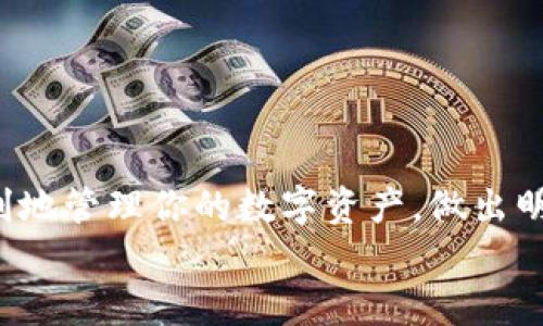    如何关闭比特派代付矿工费功能？  / 

 guanjianci  比特派, 代付矿工费, 关闭, 使用教程  /guanjianci 

前言
在使用比特派（Bitpie）这款数字钱包时，很多用户可能会接触到“代付矿工费”的功能。这个功能为用户提供了便捷的服务，让用户在进行转账时，可以选择由平台来代为支付矿工费。然而，有些用户可能在使用过程中发现该功能并不符合自己的需求，或者由于对手续费的控制考虑，希望关闭该功能。那么，如何关闭比特派代付矿工费呢？本文将为你详细解答，并提供简单易懂的操作步骤和注意事项。

什么是比特派代付矿工费？
在深入了解如何关闭这个功能之前，首先需要理解一下“代付矿工费”是什么。简单来说，矿工费是用户在进行数字货币交易时，支付给矿工的一种费用，用于激励矿工处理和确认交易。在比特币网络中，矿工负责任务的计算和处理，因此矿工费是保证交易顺利进行的必要条件。
在比特派钱包中，代付矿工费的功能允许用户在交易时选择由系统为用户支付这部分费用。虽然这提供了便利，但也可能导致用户不明确自己的支付情况，甚至在手续费上迷失方向。你是不是也经历过这样的困惑？

为何需要关闭代付矿工费功能？
关闭代付矿工费功能的原因可能有很多。首先，用户可能希望更好地控制自己的资金流向，并充分理解自己的每一笔交易费用。其次，市场的波动和手续费的变化使得用户更倾向于选择自己设定的费用，以确保交易的有效性。最后，某些用户可能基于安全原因，选择关闭代付功能，避免不必要的费用或风险。
那么，是否每个用户都应该考虑关闭这个功能呢？答案并不简单。如果你是新手用户，可能会觉得这个功能方便；但如果你已经对数字货币市场有了基础了解，关闭这个功能将有助于你更好地管理你的资产。

关闭比特派代付矿工费的步骤
现在，让我们来看看如何关闭比特派代付矿工费功能。请注意，不同版本的比特派可能会有所不同，以下是基本的操作步骤：
ol
listrong打开比特派应用/strong/li
listrong登录账户/strong/li
listrong进入设置选项/strong，通常在主界面的右上角，可以找到一个齿轮图标或类似的设置选项/strong/li
listrong找到“代付矿工费”设置/strong，在设置页面内，寻找与代付功能相关的选项/strong/li
listrong选择关闭/strong，在代付矿工费的设置中，选择关闭这个功能/strong/li
listrong确认操作/strong，系统可能会弹出确认窗口，要求你确认是否要关闭此功能/strong/li
listrong保存设置/strong，确保你的选择已被记录并保存/strong/li
/ol
是不是觉得这样一步步操作起来很简单呢？记得在每一步都确认自己的选择是否正确。

注意事项
在关闭代付矿工费功能的过程中，有一些需要注意的地方。首先，关闭后，你将需要手动设定每一笔交易的矿工费，确保交易的顺利完成。其次，矿工费的选择可能会受到市场情况的影响，务必关注当前网络的拥堵状态，以选择合理的矿工费。此外，关闭此功能后，可能会导致交易的处理时间加长，尤其是在网络繁忙的时候。
你是否会因为这些因素而感到对关闭这个功能的犹豫呢？其实，在擦亮眼睛的同时，掌握这些信息，才能更好应对数字货币市场的变化。

常见问题与解答
在关闭比特派代付矿工费后，许多用户对此可能会有疑问。以下是一些常见问题及其解答：

h41. 关闭代付矿工费后是否仍需要支付矿工费？/h4
是的，关闭代付矿工费功能后，用户依然需要在进行交易时支付矿工费，只是你需要手动设定。

h42. 如何选择合适的矿工费？/h4
选择矿工费时，可以参考一些在线平台或者应用程序，它们会根据当下网络拥堵情况给出建议的矿工费。同时，也可以通过搜索社区论坛，了解别人是如何设定的。

h43. 如果我忘记关闭代付矿工费，会怎么样？/h4
如果未关闭代付功能，系统会自动为你支付矿工费，但你将不清楚具体支付了多少，建议定期查看账户明细，了解自己的费用支出。

h44. 关闭功能后是否会对账号安全造成影响？/h4
关闭代付矿工费功能与账号安全没有直接关系，但良好的费用管理将使你在交易时更具掌控感，从而减少潜在的风险。

总结
关闭比特派代付矿工费功能是每个用户根据自身需求进行的选择。你可以根据实际情况来决定，不同的交易方式适合不同类型的用户。希望本文的详细介绍和操作步骤，能帮助你更顺利地管理你的数字资产，做出明智的决策。
最后，你准备好开始这个新的旅程了吗？在数字货币的世界里，掌握更多信息，才能在这个充满变数的市场中立于不败之地！